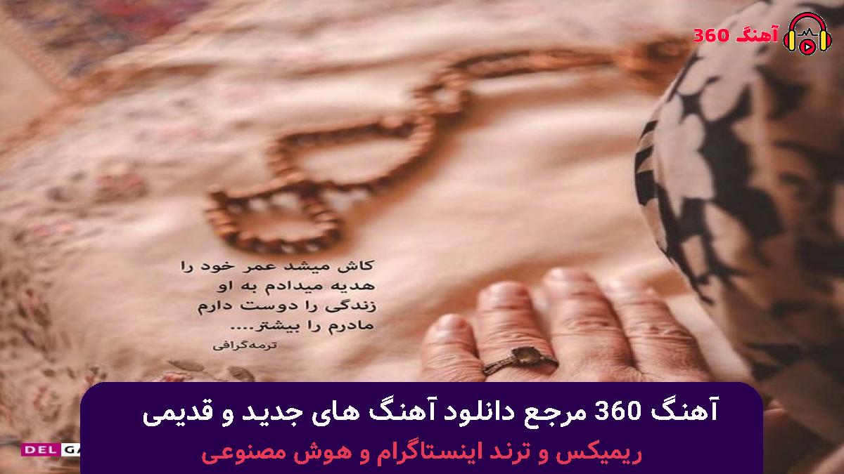 کاور آهنگ با تو میمونم با صدای آرمین زارعی